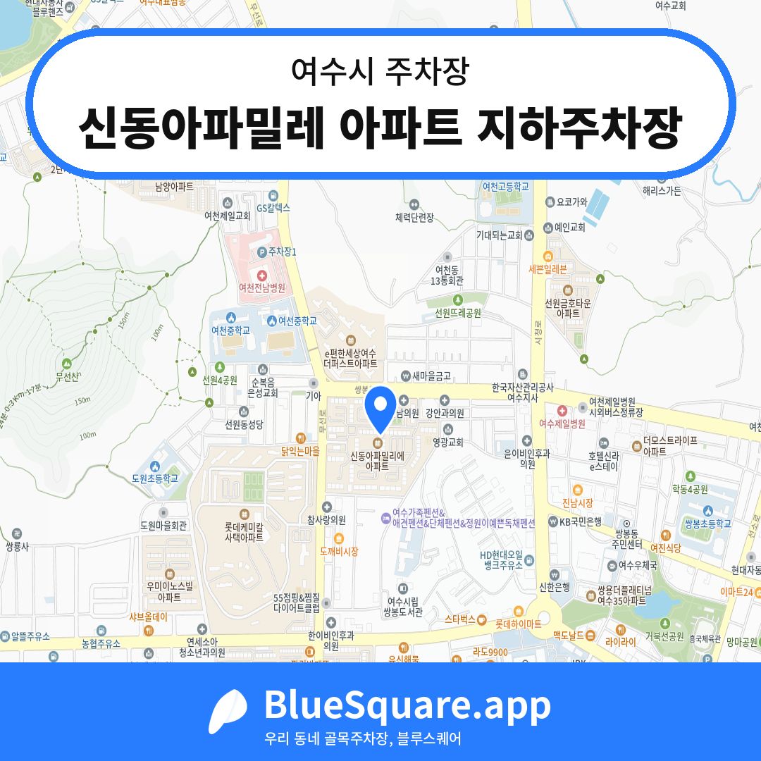 신동아파밀레 아파트 지하주차장 위치 지도 — 전남 여수시 | 블루스퀘어 주차