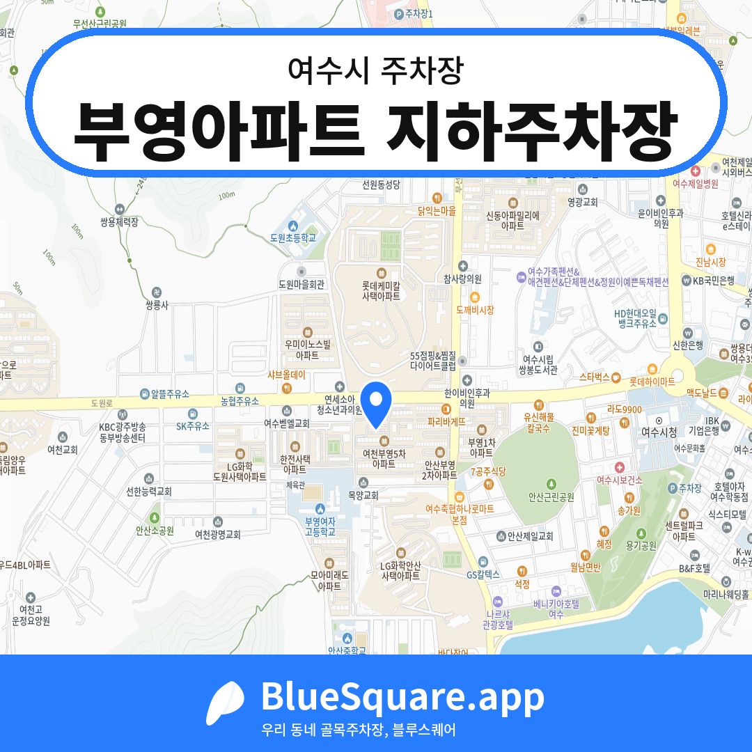 부영아파트 지하주차장 위치 지도 — 전남 여수시 | 블루스퀘어 주차