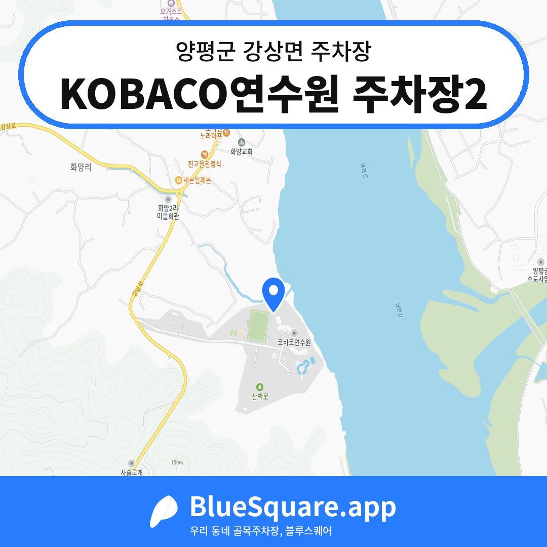 KOBACO연수원 주차장2 위치 지도 — 경기 양평군 강상면 | 블루스퀘어 주차