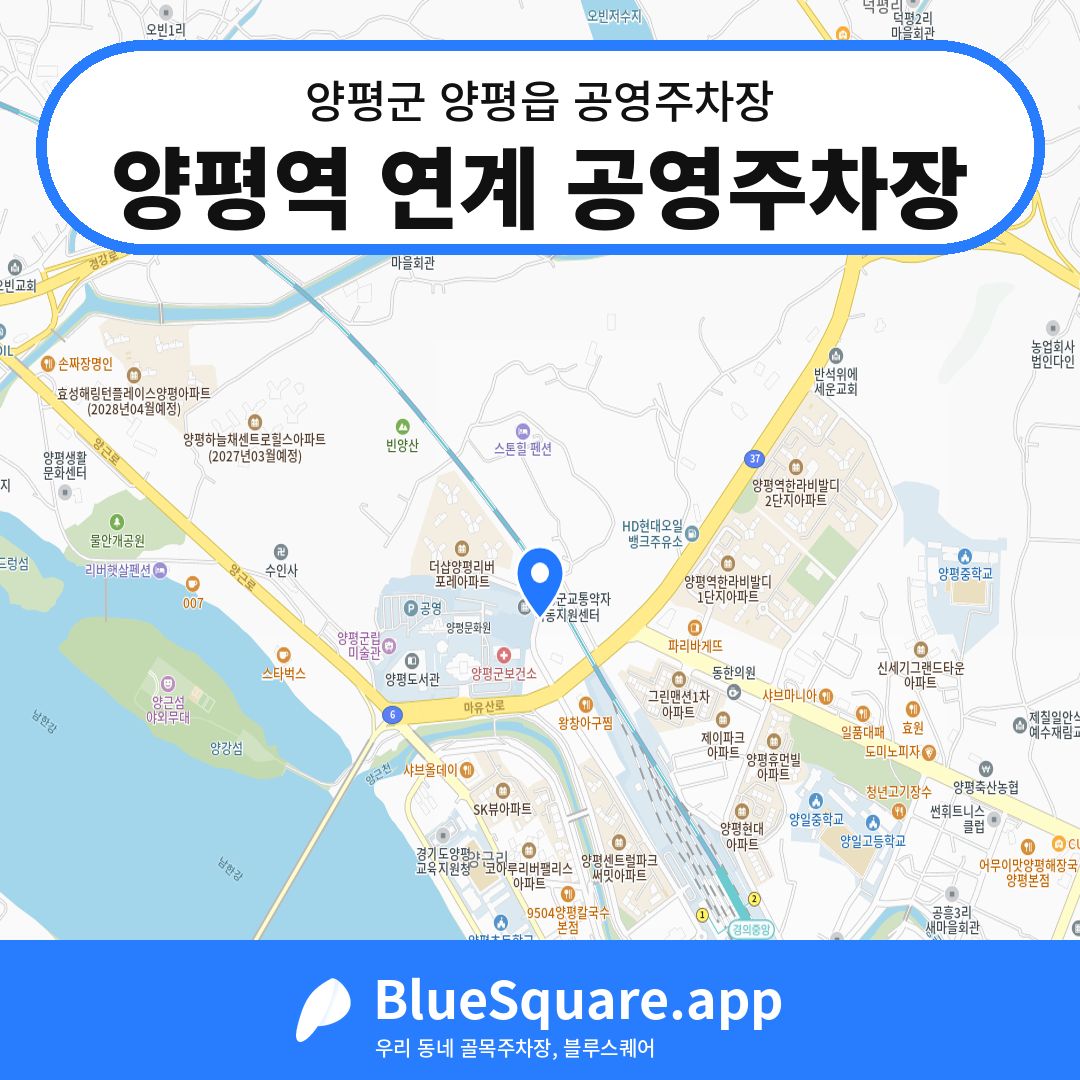 양평역 연계 공영주차장 위치 지도 — 경기 양평군 양평읍 | 블루스퀘어 주차
