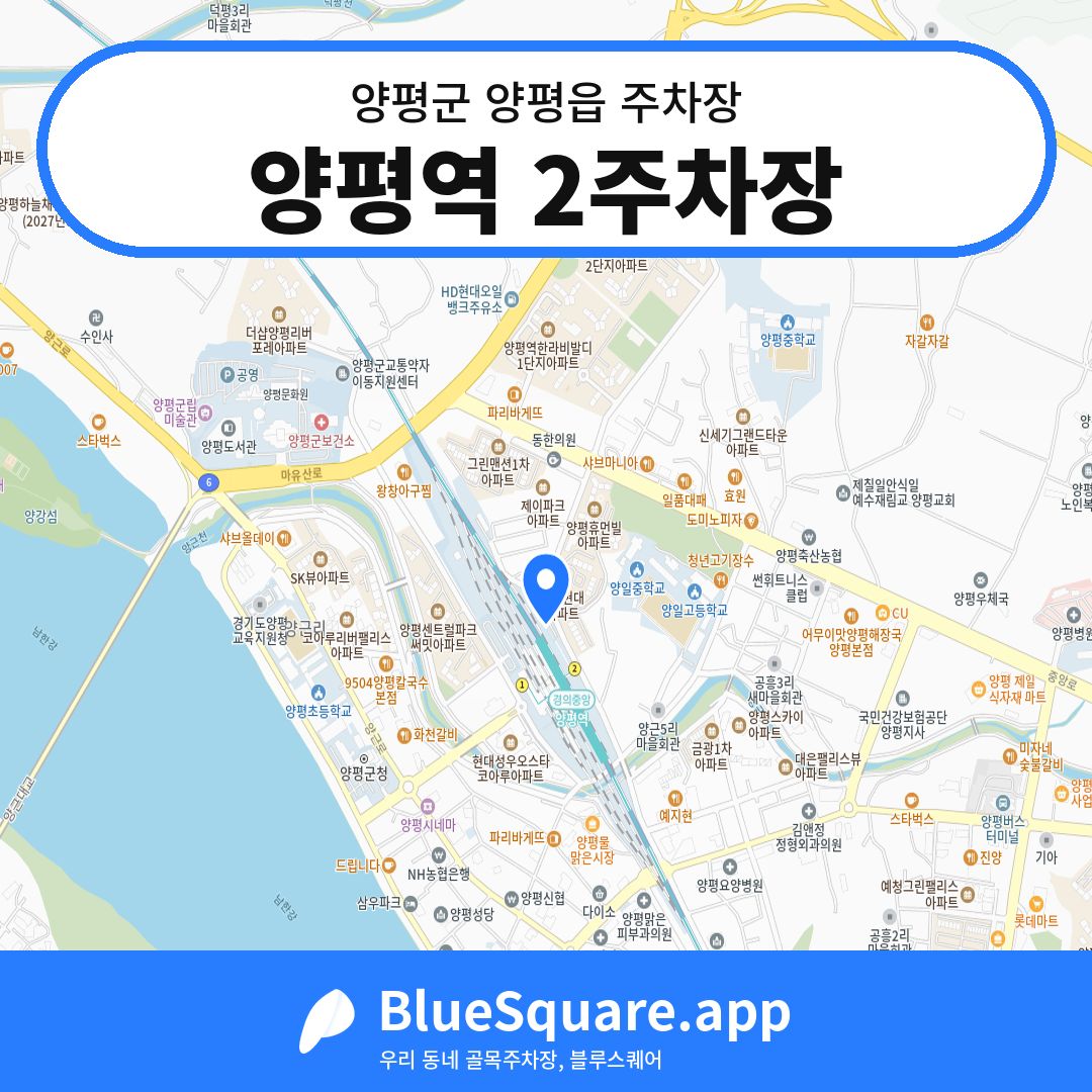 양평역 2주차장 위치 지도 — 경기 양평군 양평읍 | 블루스퀘어 주차