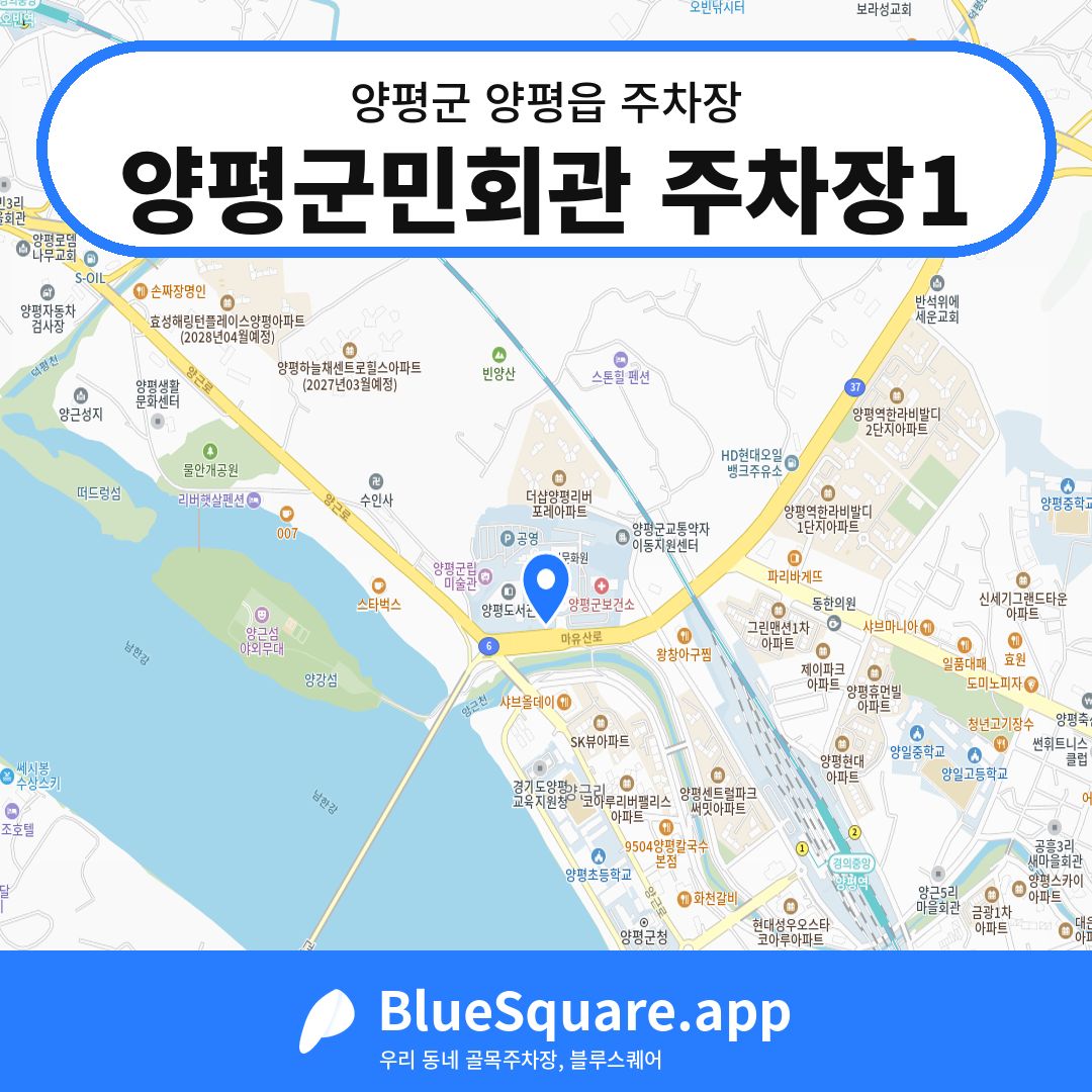 양평군민회관 주차장1 위치 지도 — 경기 양평군 양평읍 | 블루스퀘어 주차