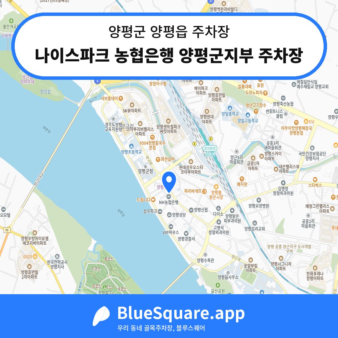 나이스파크 농협은행 양평군지부 주차장 위치 지도 — 경기 양평군 양평읍 | 블루스퀘어 주차