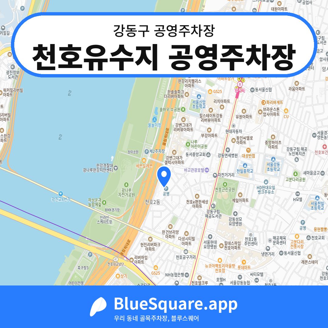 천호유수지 공영주차장 위치 지도 — 서울 강동구 | 블루스퀘어 주차