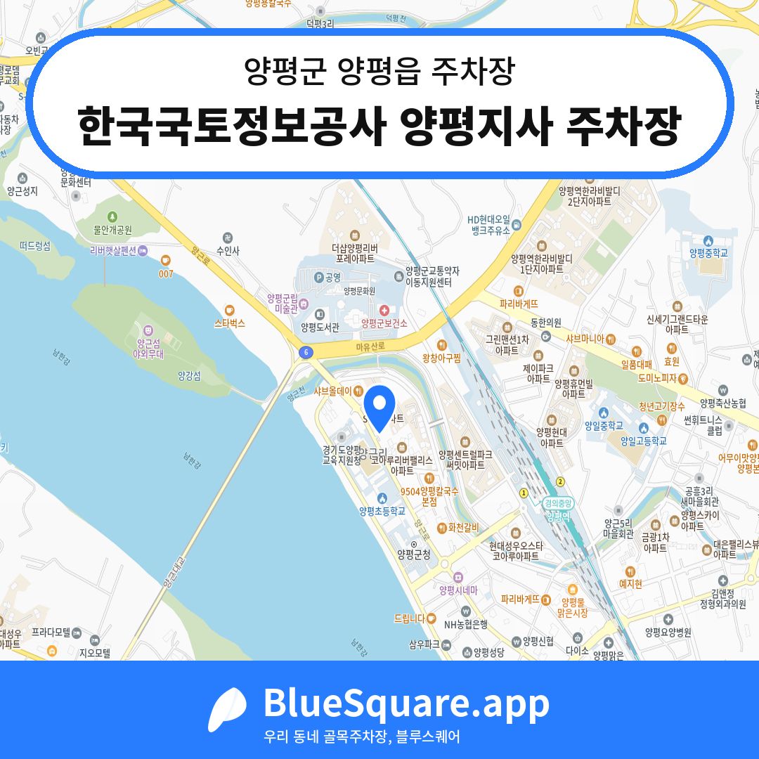 한국국토정보공사 양평지사 주차장 위치 지도 — 경기 양평군 양평읍 | 블루스퀘어 주차