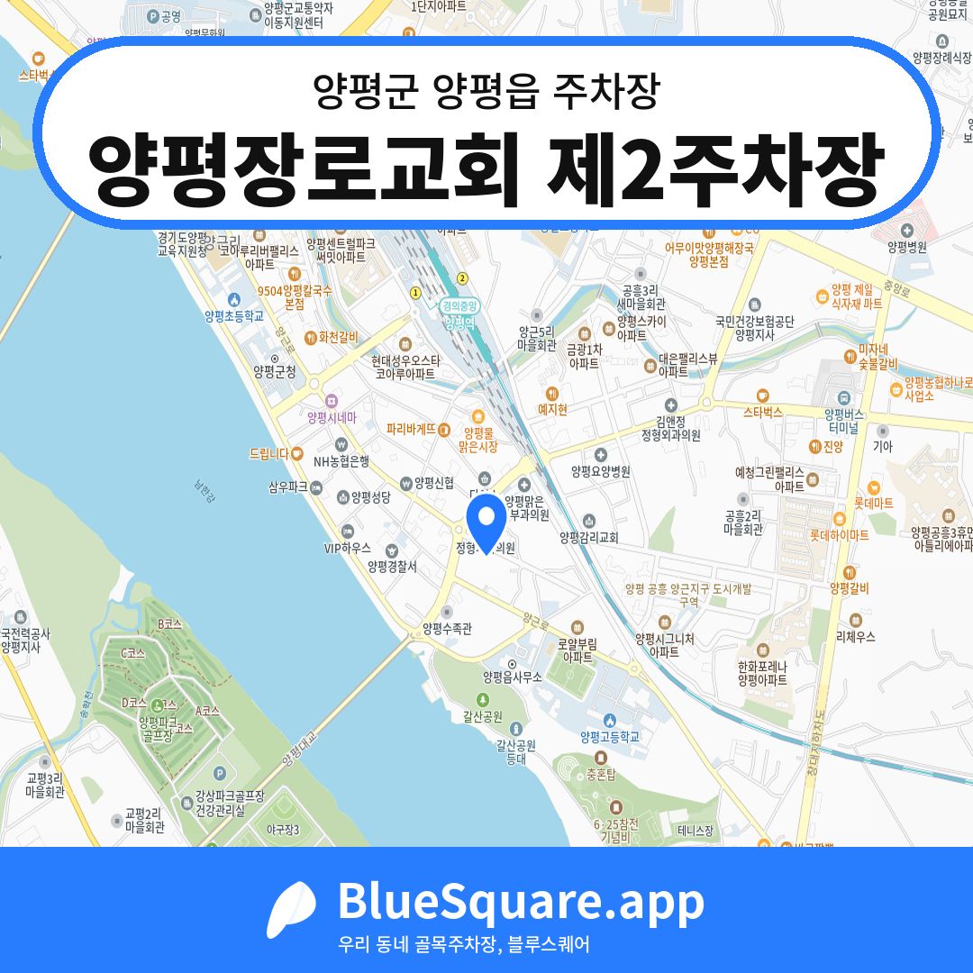 양평장로교회 제2주차장 위치 지도 — 경기 양평군 양평읍 | 블루스퀘어 주차