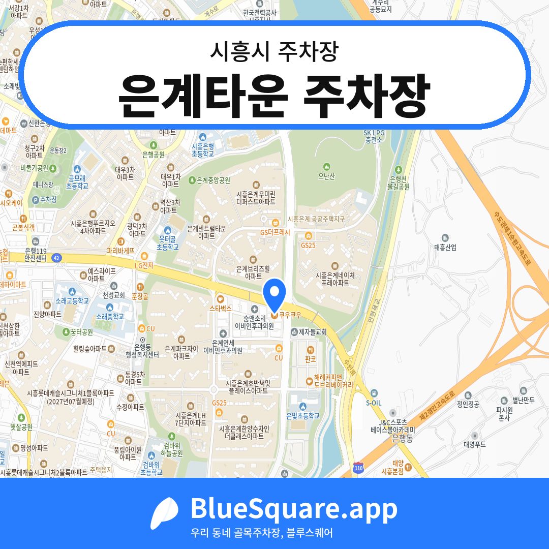 은계타운 주차장 위치 지도 — 경기 시흥시 | 블루스퀘어 주차