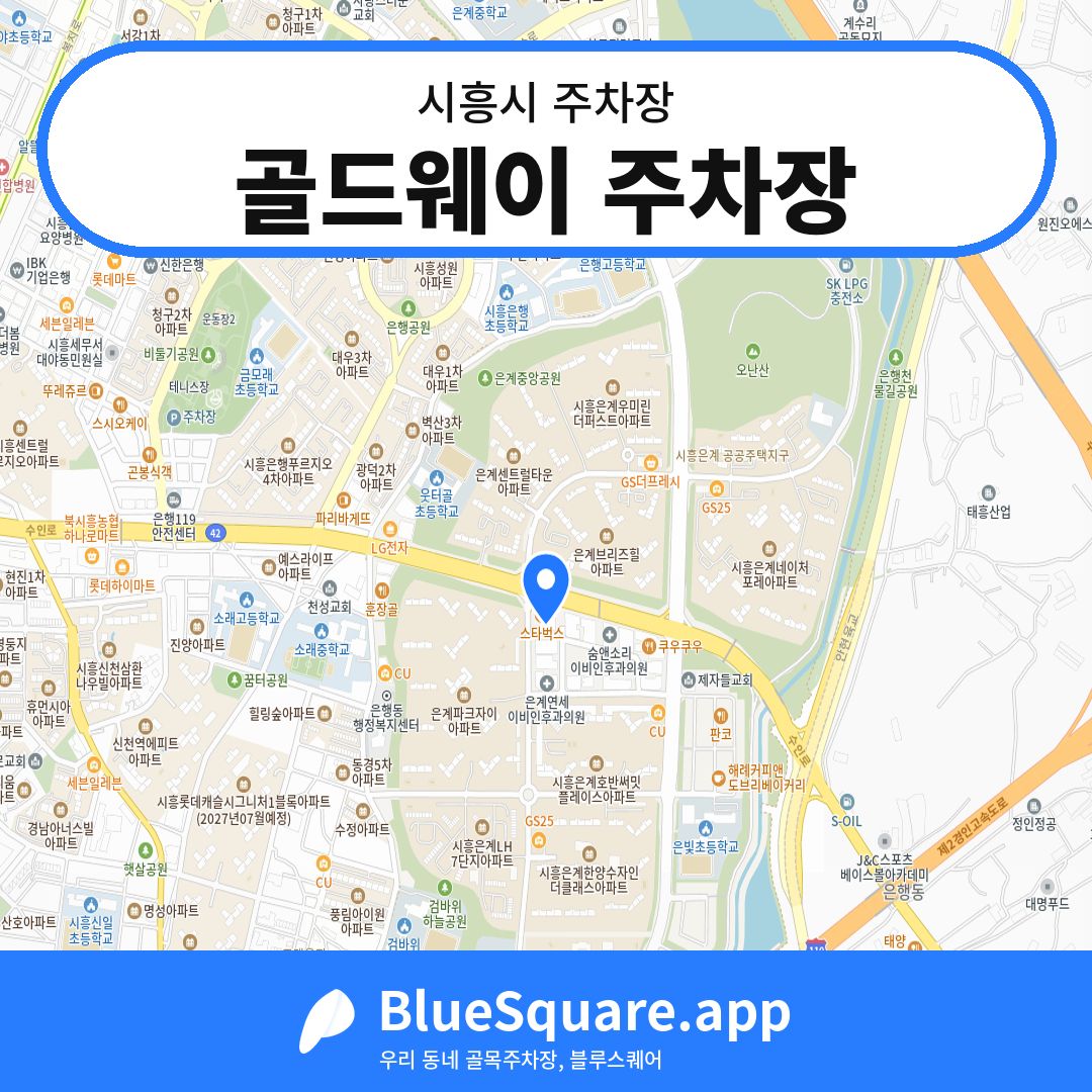 골드웨이 주차장 위치 지도 — 경기 시흥시 | 블루스퀘어 주차