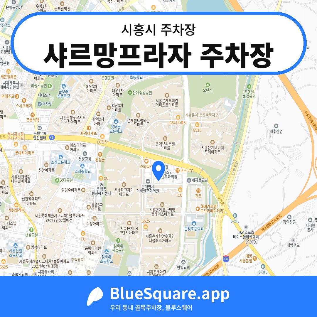샤르망프라자 주차장 위치 지도 — 경기 시흥시 | 블루스퀘어 주차