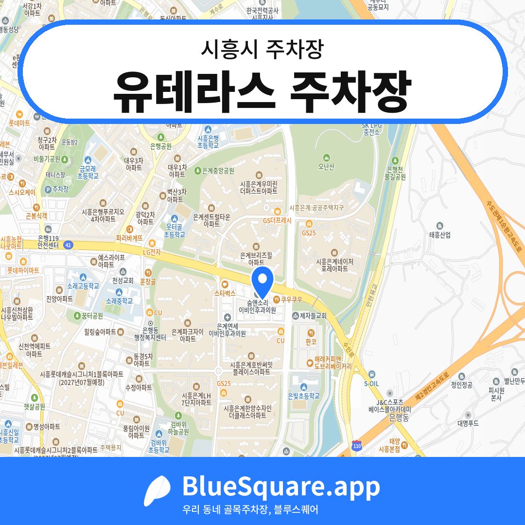 유테라스 주차장 위치 지도 — 경기 시흥시 | 블루스퀘어 주차
