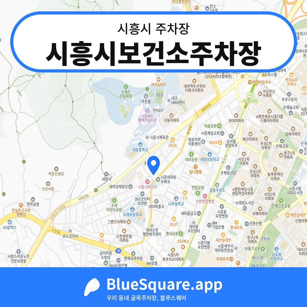 시흥시보건소주차장 위치 지도 — 경기 시흥시 | 블루스퀘어 주차