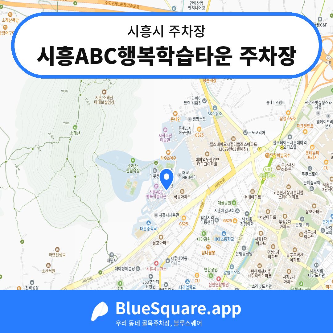 시흥ABC행복학습타운 주차장 위치 지도 — 경기 시흥시 | 블루스퀘어 주차