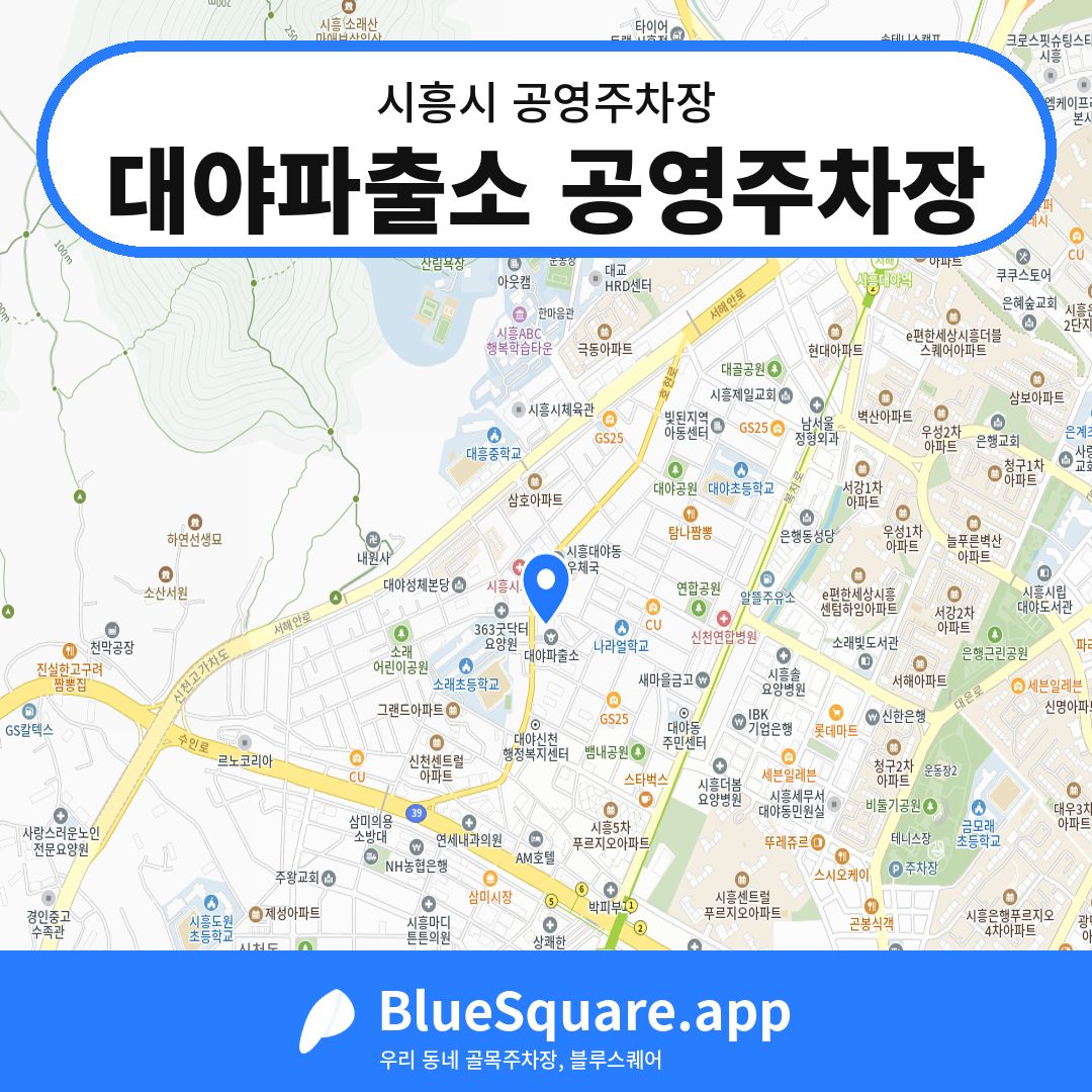 대야파출소 공영주차장 위치 지도 — 경기 시흥시 | 블루스퀘어 주차