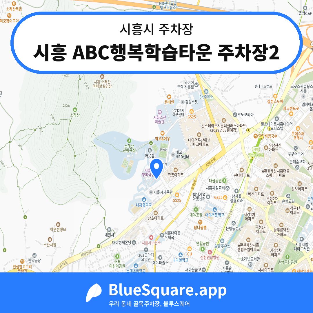 시흥 ABC행복학습타운 주차장2 위치 지도 — 경기 시흥시 | 블루스퀘어 주차