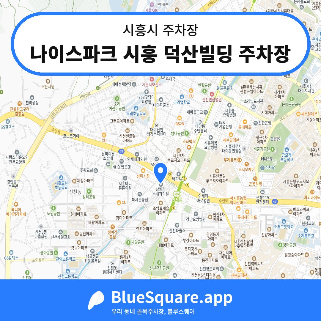 나이스파크 시흥 덕산빌딩 주차장 위치 지도 — 경기 시흥시 | 블루스퀘어 주차