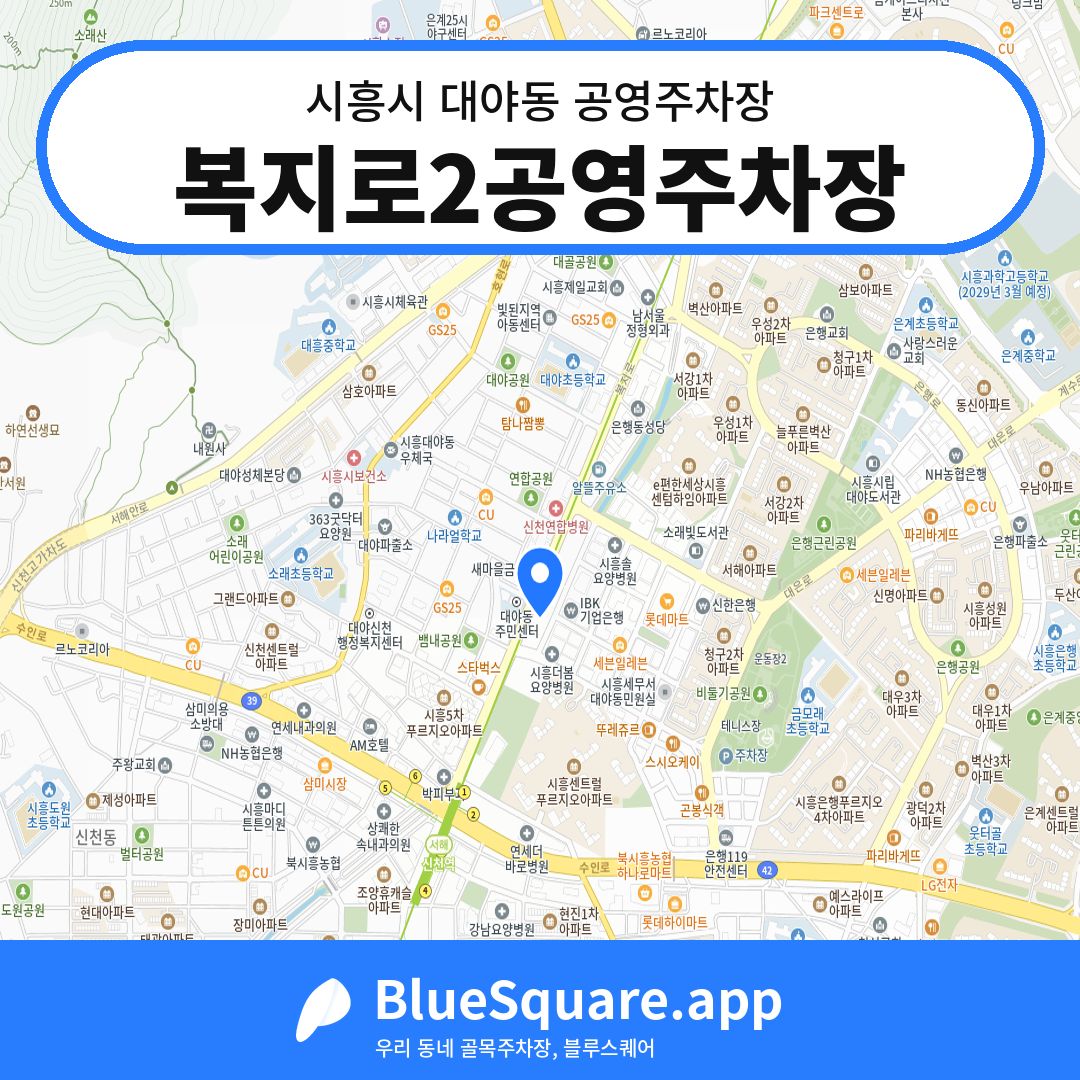 복지로2공영주차장 위치 지도 — 경기 시흥시 대야동 | 블루스퀘어 주차