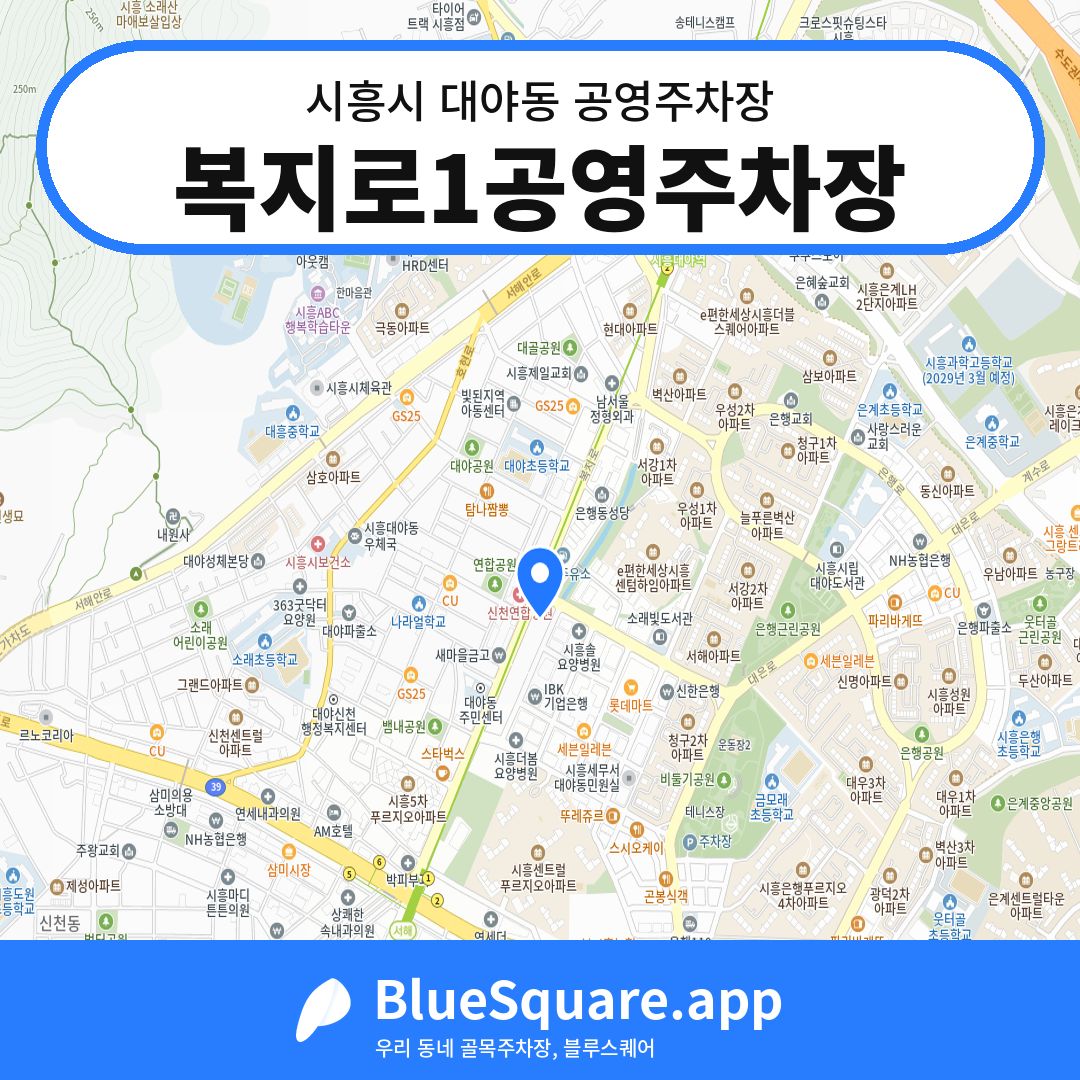 복지로1공영주차장 위치 지도 — 경기 시흥시 대야동 | 블루스퀘어 주차