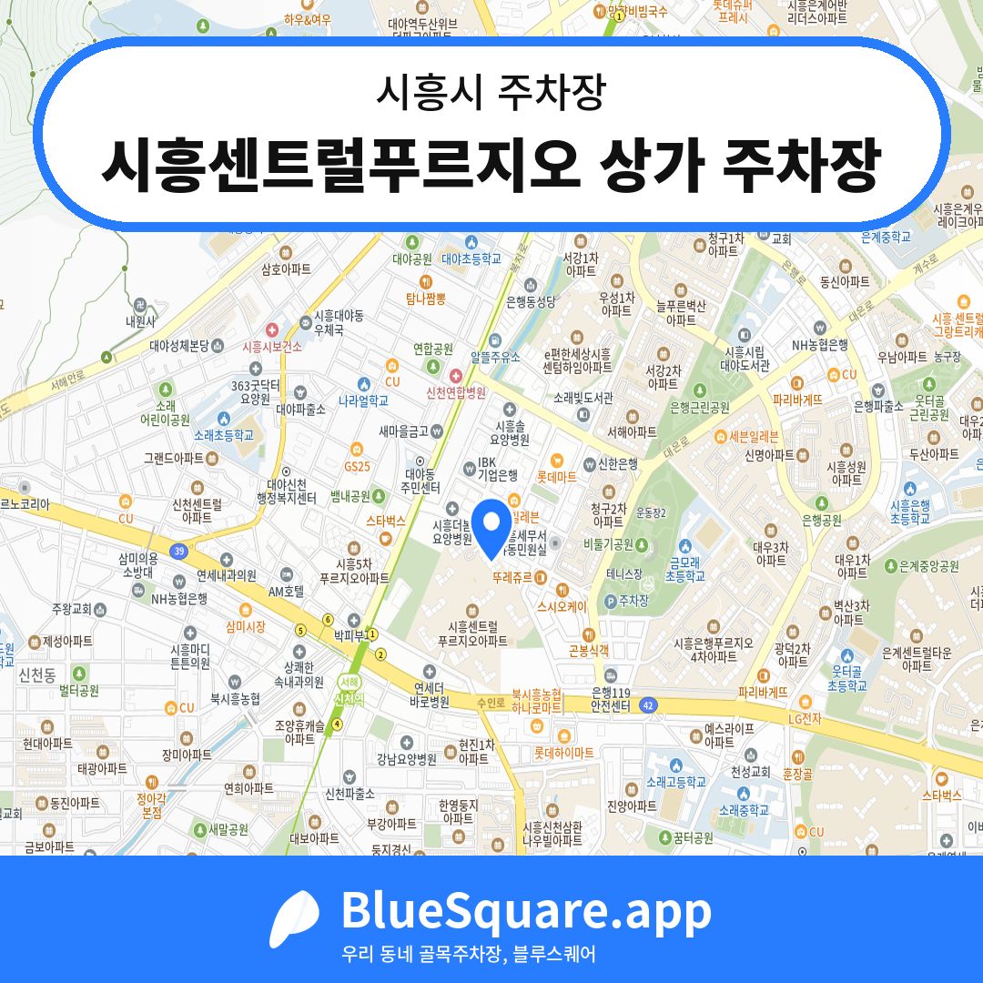 시흥센트럴푸르지오 상가 주차장 위치 지도 — 경기 시흥시 | 블루스퀘어 주차