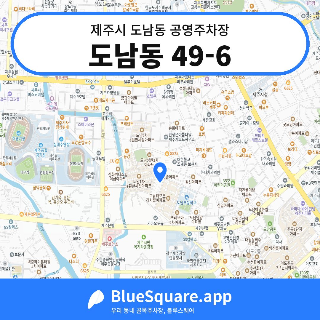 도남동 49-6 위치 지도 — 제주 제주시 도남동 | 블루스퀘어 주차
