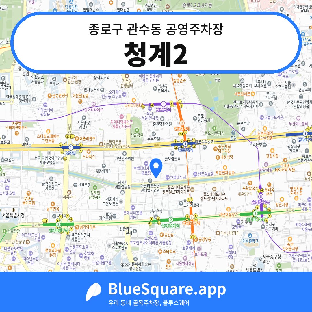 청계2 위치 지도 — 서울 종로구 관수동 | 블루스퀘어 주차