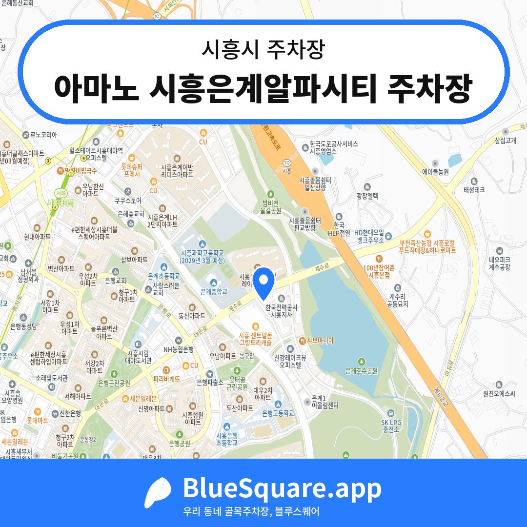 아마노 시흥은계알파시티 주차장 위치 지도 — 경기 시흥시 | 블루스퀘어 주차