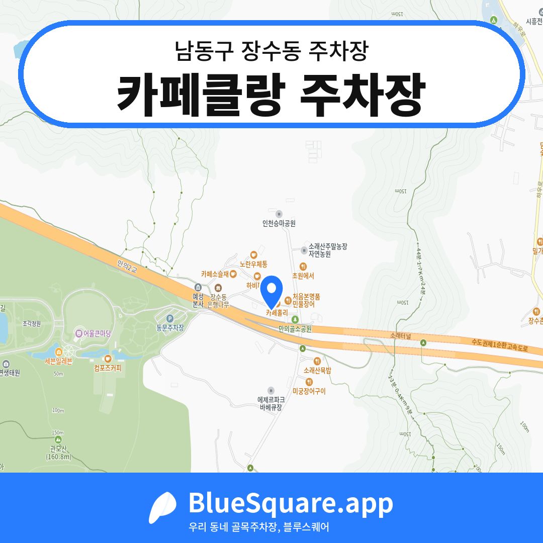 카페클랑 주차장 위치 지도 — 인천 남동구 장수동 | 블루스퀘어 주차