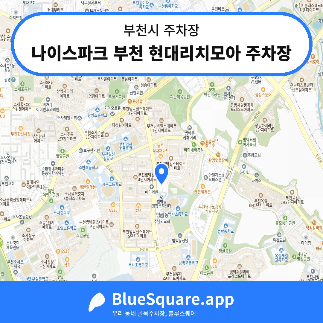 나이스파크 부천 현대리치모아 주차장 위치 지도 — 경기 부천시 | 블루스퀘어 주차