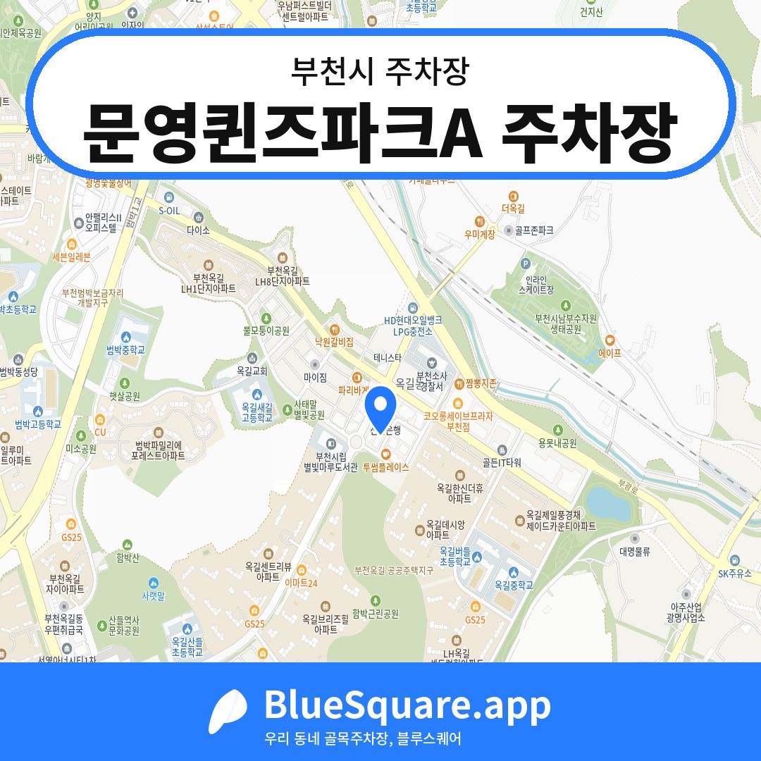 문영퀸즈파크A 주차장 위치 지도 — 경기 부천시 | 블루스퀘어 주차