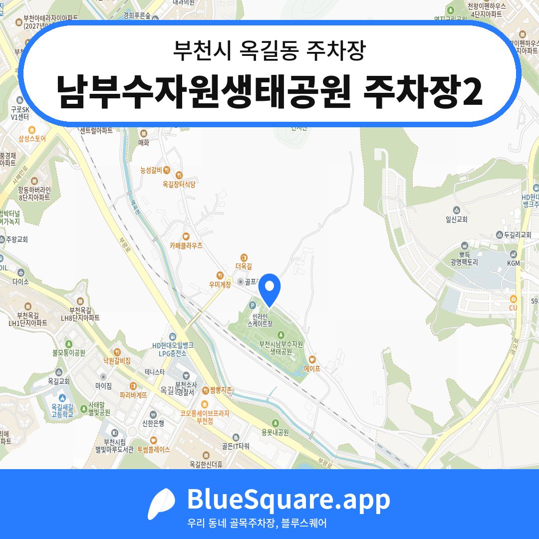 남부수자원생태공원 주차장2 위치 지도 — 경기 부천시 옥길동 | 블루스퀘어 주차