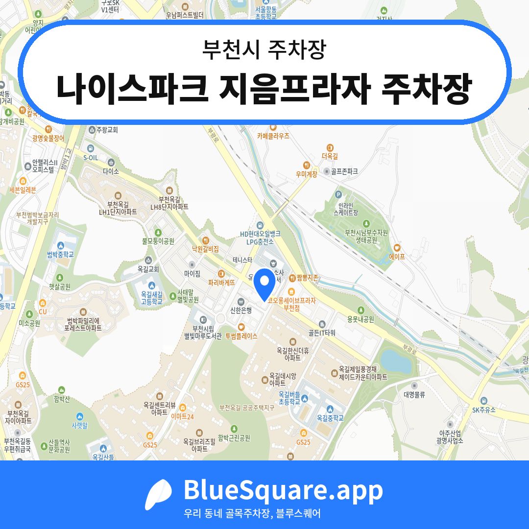 나이스파크 지음프라자 주차장 위치 지도 — 경기 부천시 | 블루스퀘어 주차