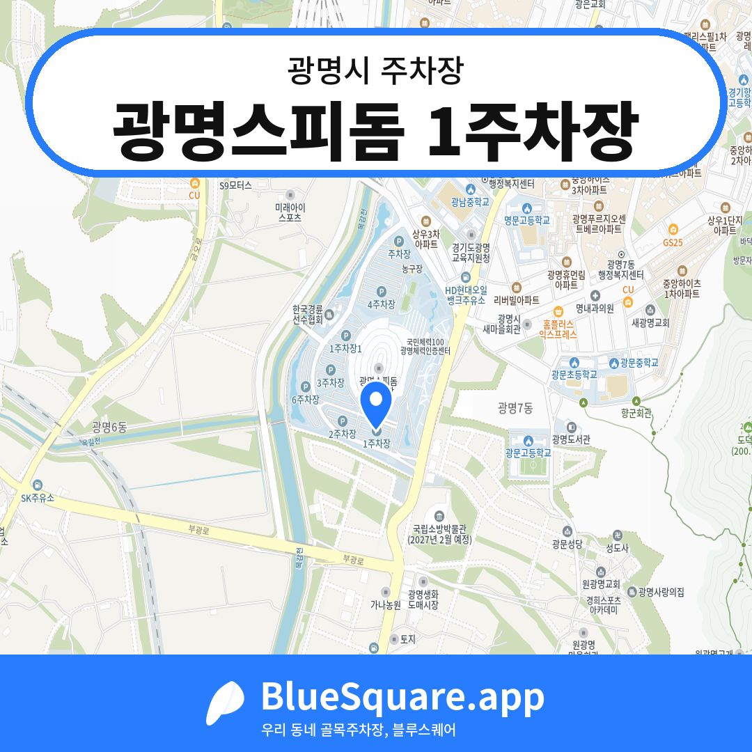 광명스피돔 1주차장 위치 지도 — 경기 광명시 | 블루스퀘어 주차