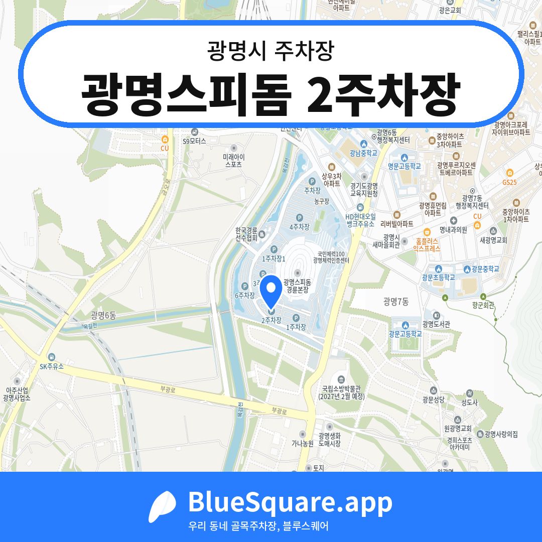 광명스피돔 2주차장 위치 지도 — 경기 광명시 | 블루스퀘어 주차