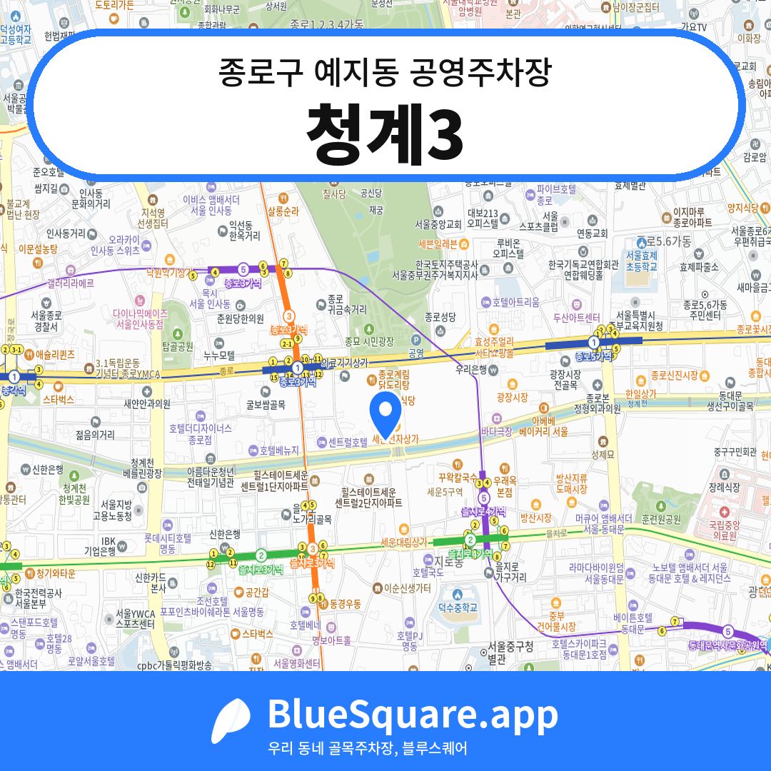 청계3 위치 지도 — 서울 종로구 예지동 | 블루스퀘어 주차