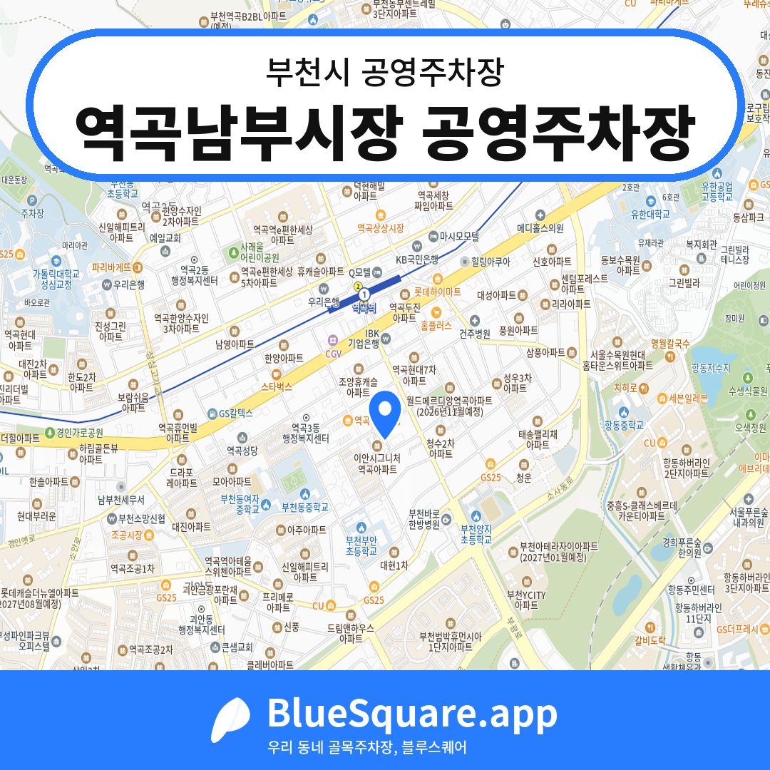 역곡남부시장 공영주차장 위치 지도 — 경기 부천시 | 블루스퀘어 주차