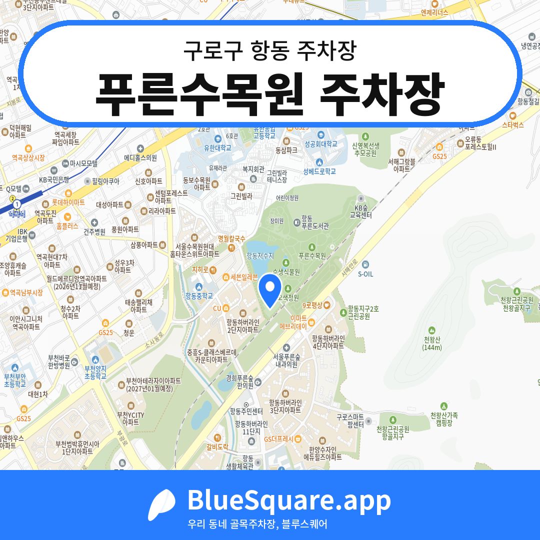 푸른수목원 주차장 위치 지도 — 서울 구로구 항동 | 블루스퀘어 주차