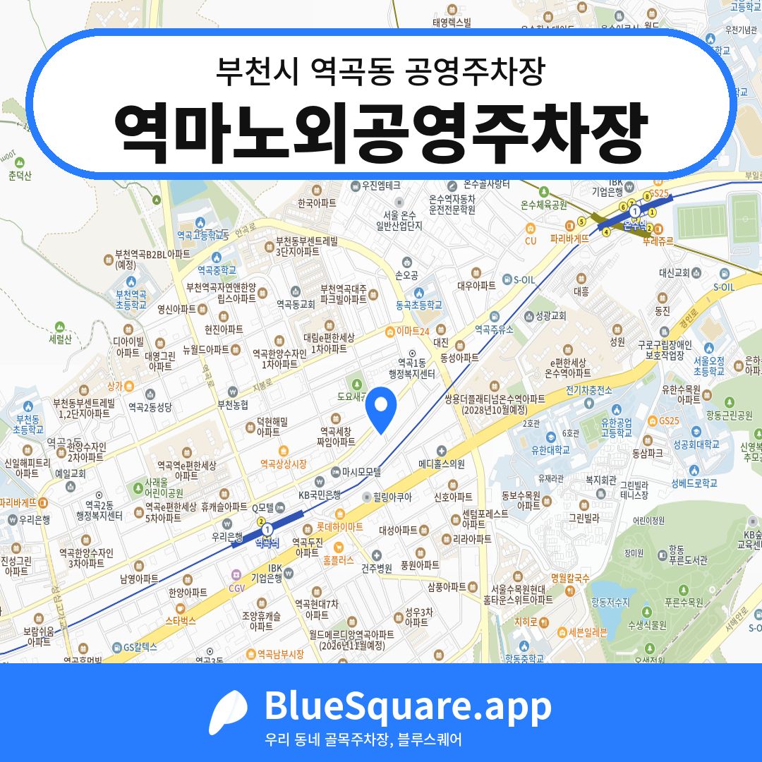역마노외공영주차장 위치 지도 — 경기 부천시 역곡동 | 블루스퀘어 주차