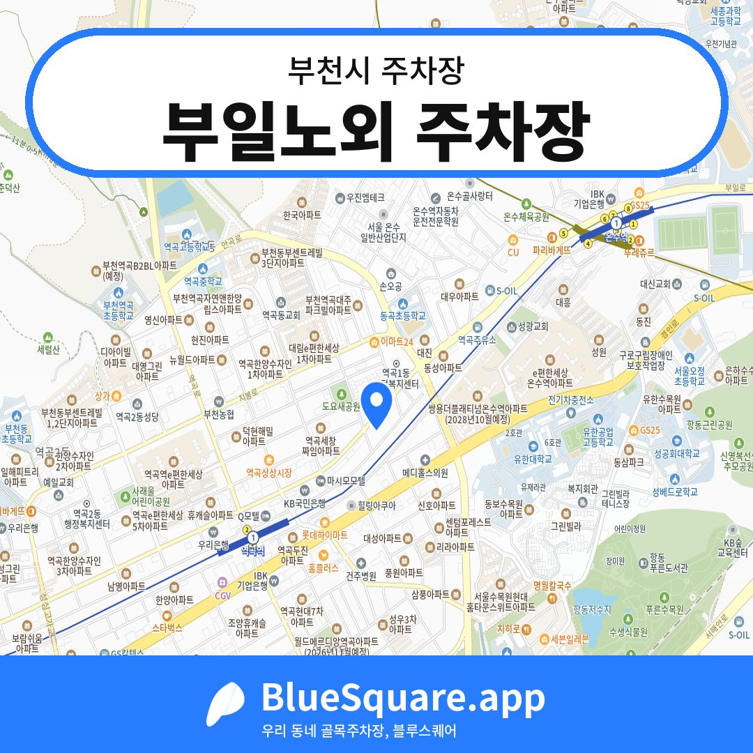 부일노외 주차장 위치 지도 — 경기 부천시 | 블루스퀘어 주차