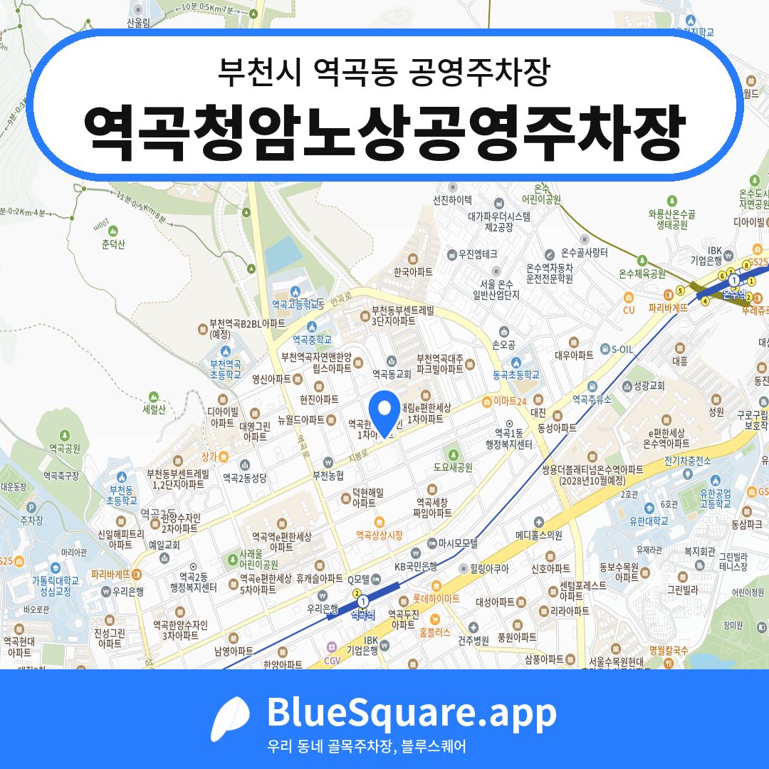역곡청암노상공영주차장 위치 지도 — 경기 부천시 역곡동 | 블루스퀘어 주차