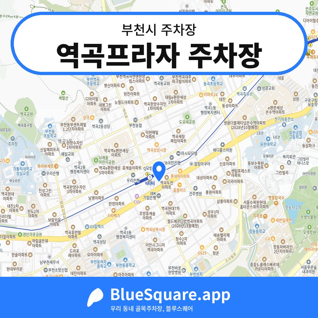 역곡프라자 주차장 위치 지도 — 경기 부천시 | 블루스퀘어 주차