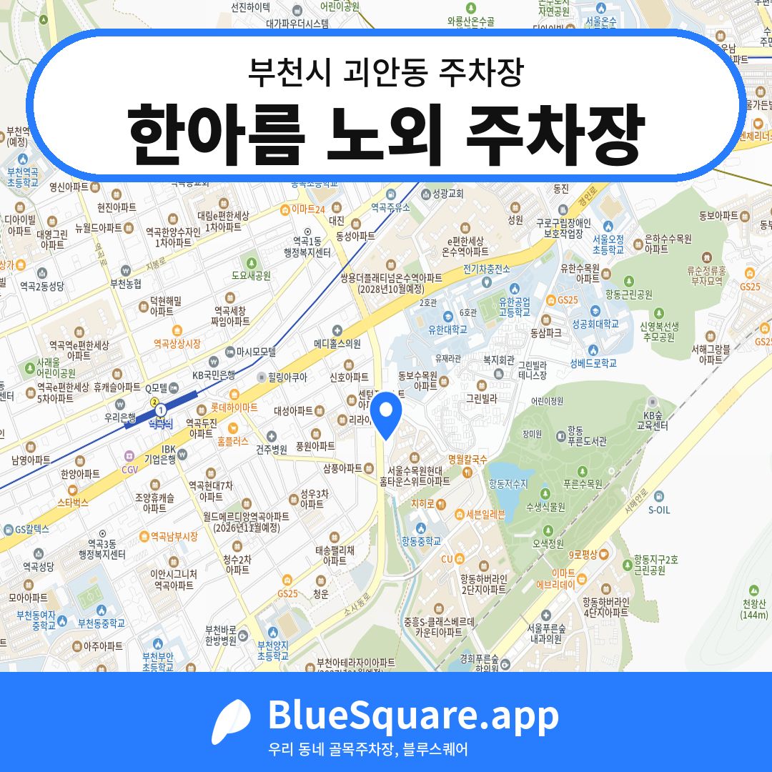 한아름 노외 주차장 위치 지도 — 경기 부천시 괴안동 | 블루스퀘어 주차
