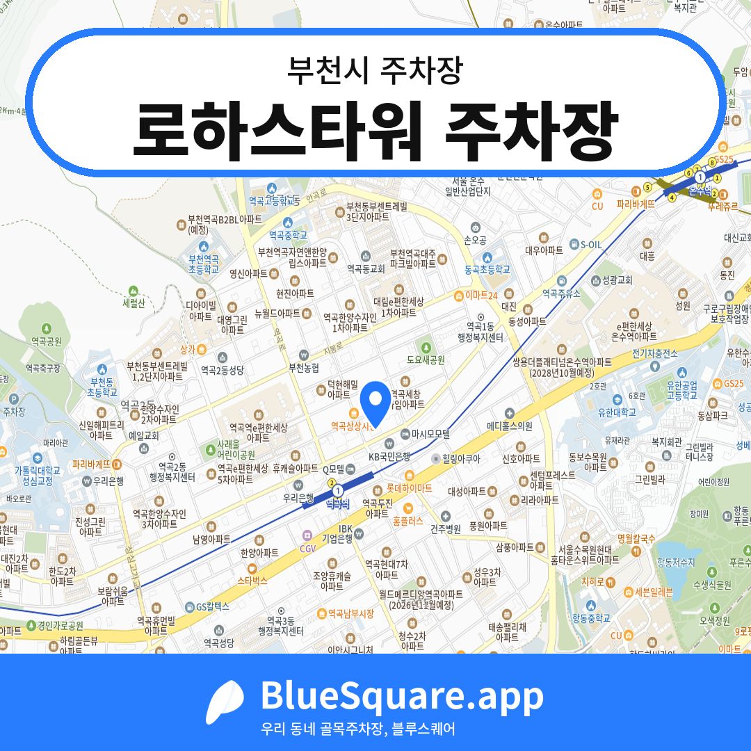 로하스타워 주차장 위치 지도 — 경기 부천시 | 블루스퀘어 주차