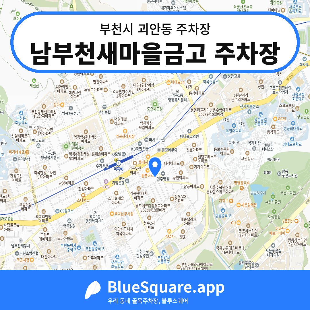 남부천새마을금고 주차장 위치 지도 — 경기 부천시 괴안동 | 블루스퀘어 주차