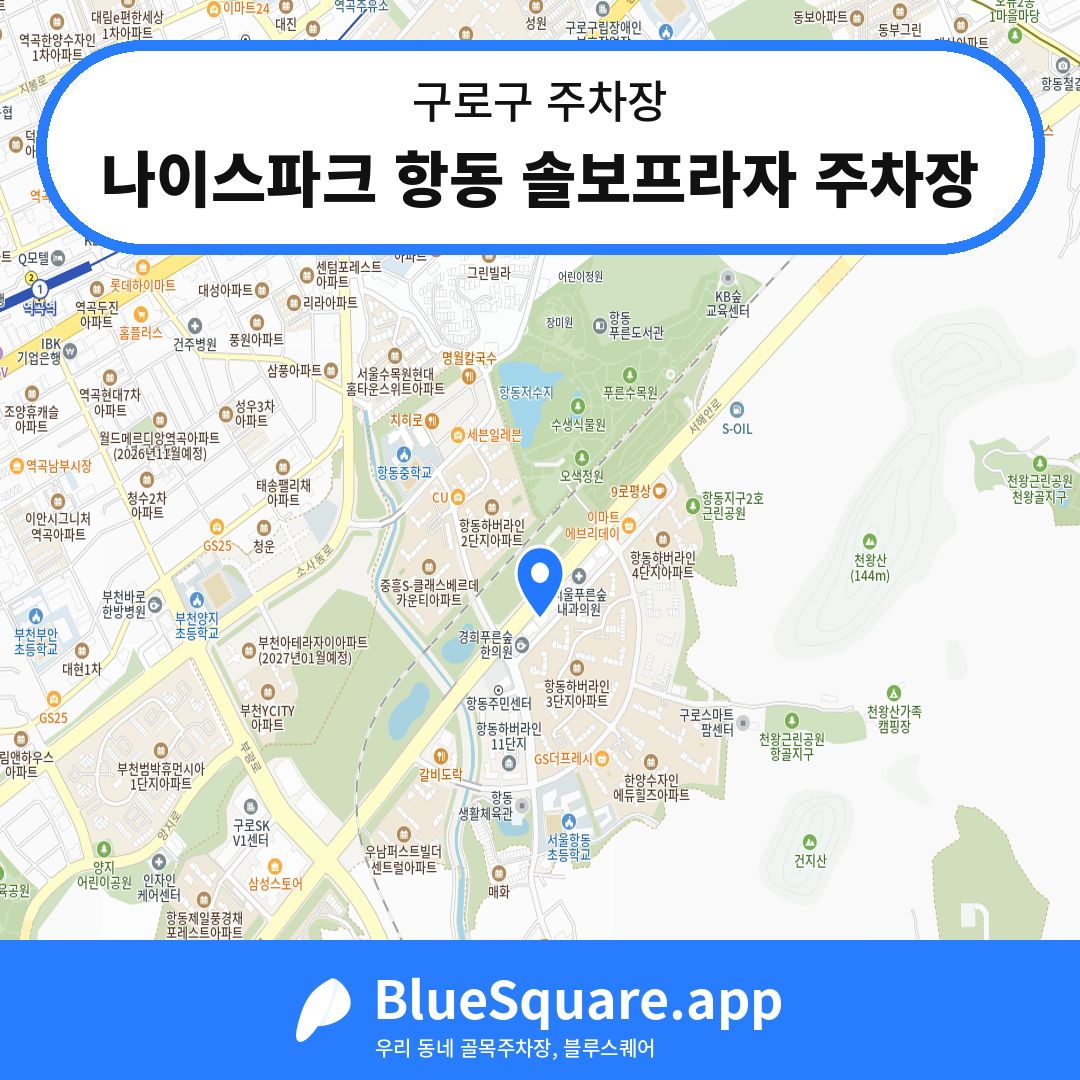 나이스파크 항동 솔보프라자 주차장 위치 지도 — 서울 구로구 | 블루스퀘어 주차