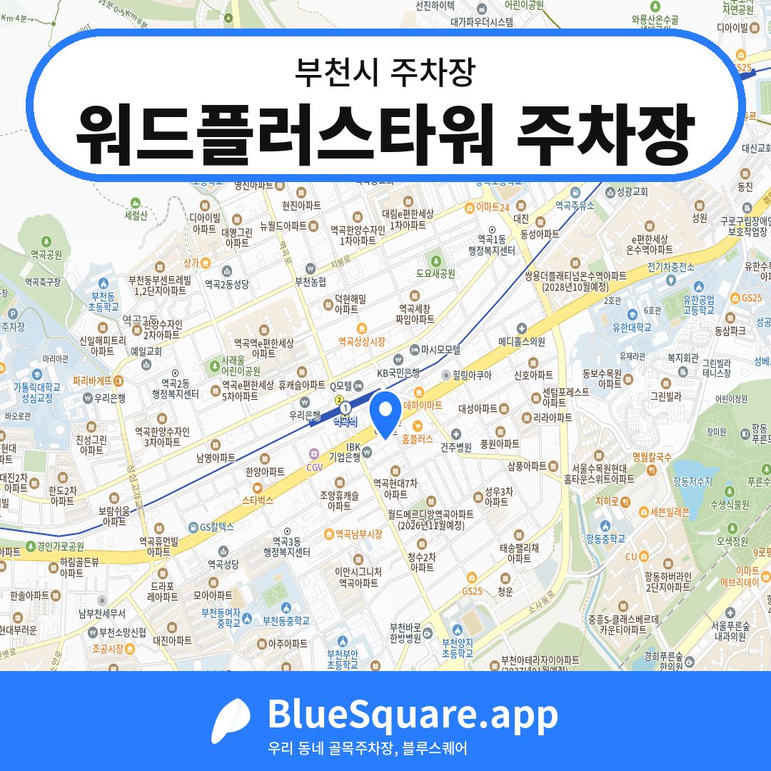 워드플러스타워 주차장 위치 지도 — 경기 부천시 | 블루스퀘어 주차