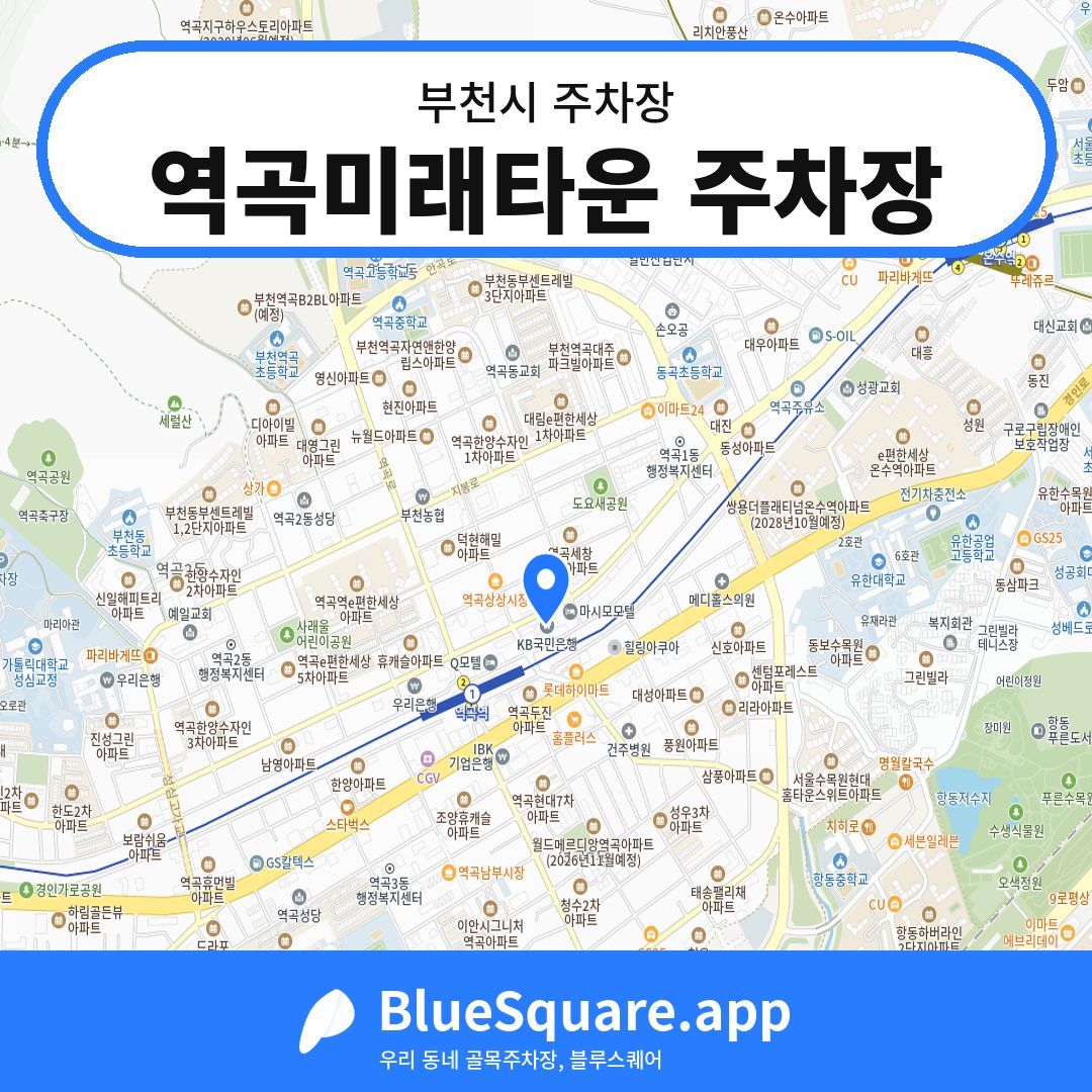 역곡미래타운 주차장 위치 지도 — 경기 부천시 | 블루스퀘어 주차