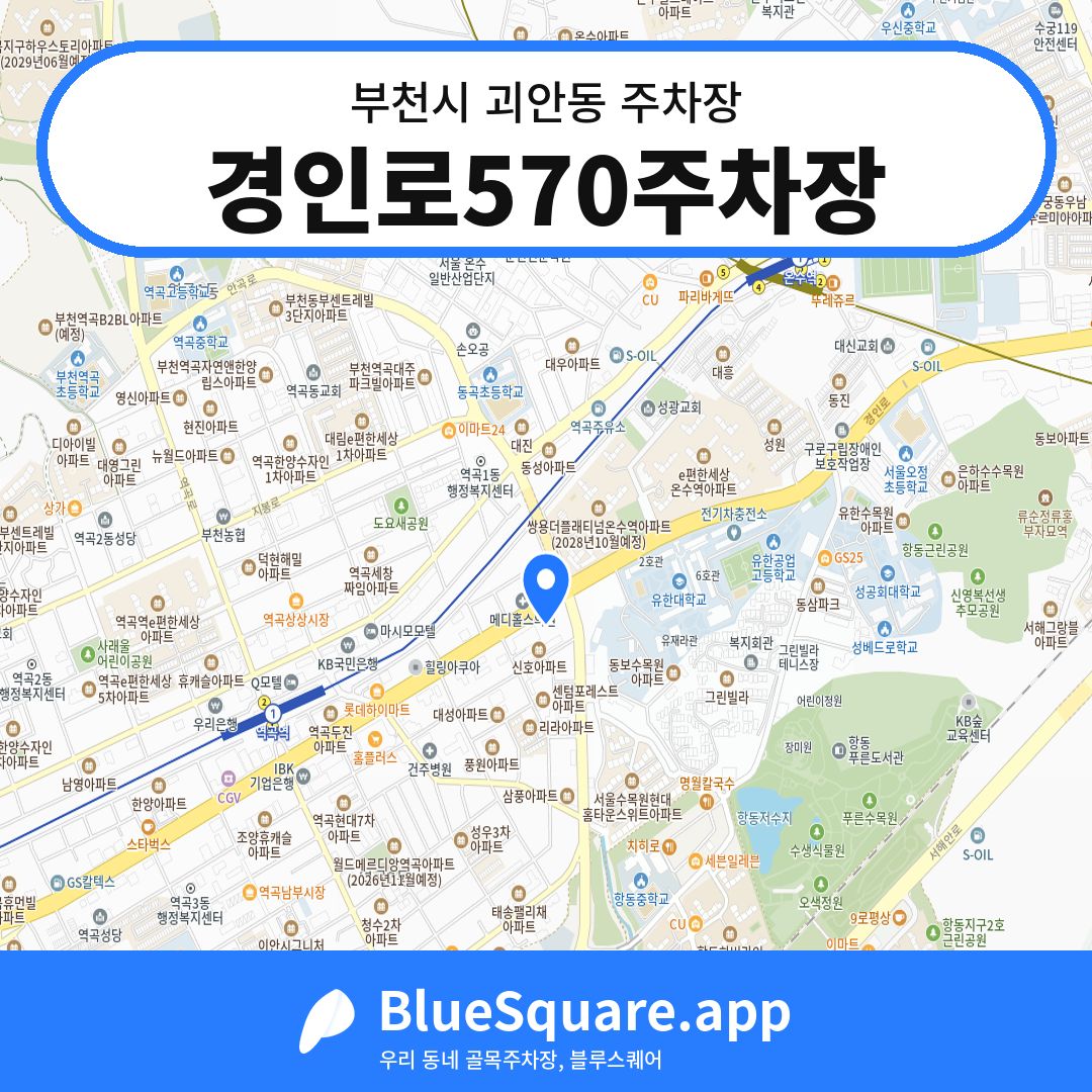 경인로570주차장 위치 지도 — 경기 부천시 괴안동 | 블루스퀘어 주차