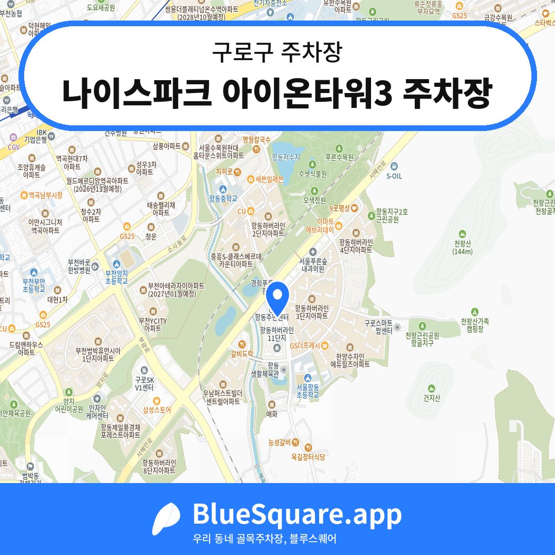 나이스파크 아이온타워3 주차장 위치 지도 — 서울 구로구 | 블루스퀘어 주차