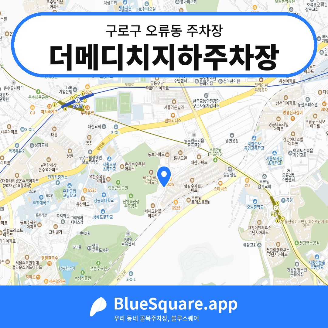 더메디치지하주차장 위치 지도 — 서울 구로구 오류동 | 블루스퀘어 주차