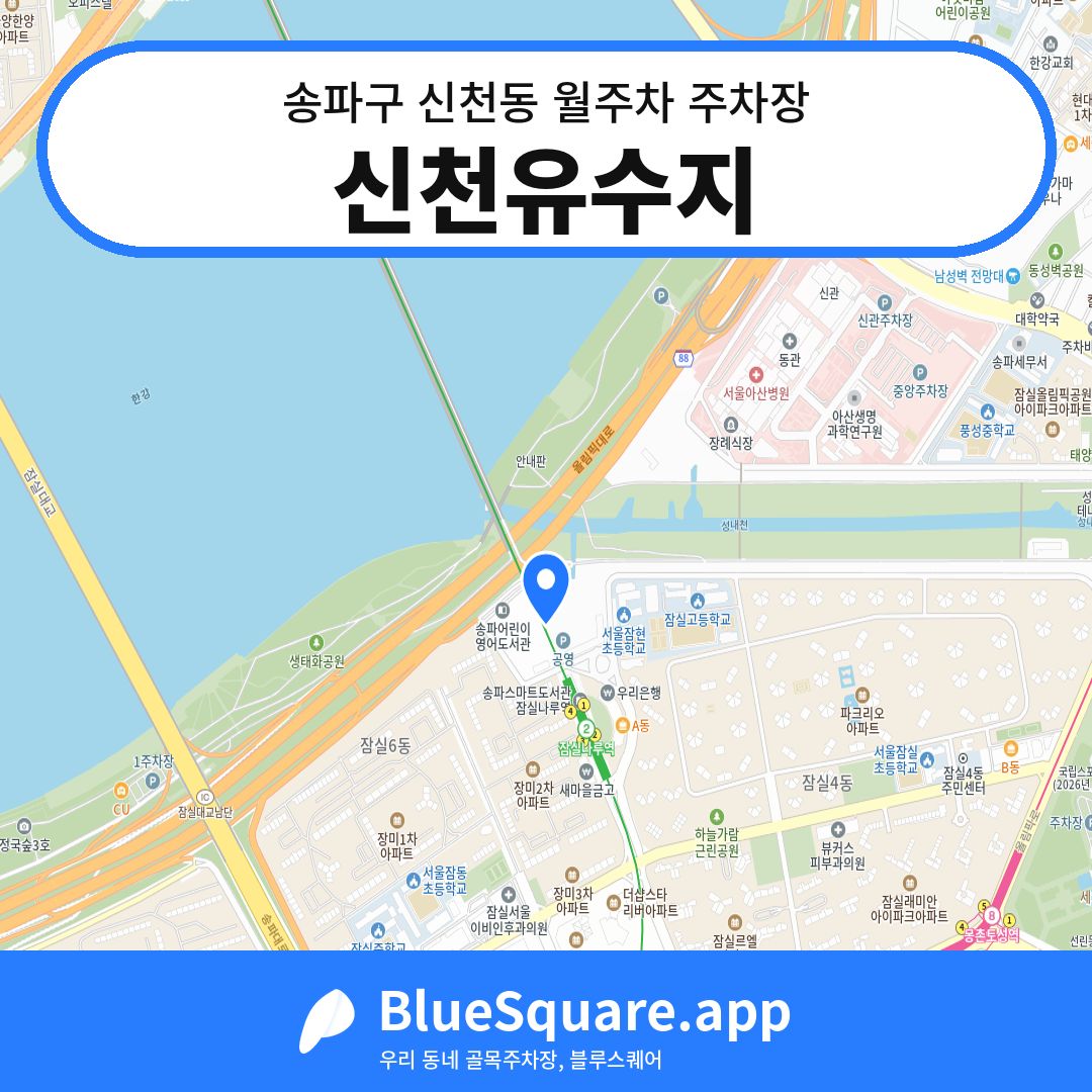 신천유수지 위치 지도 — 서울 송파구 신천동 | 블루스퀘어 주차