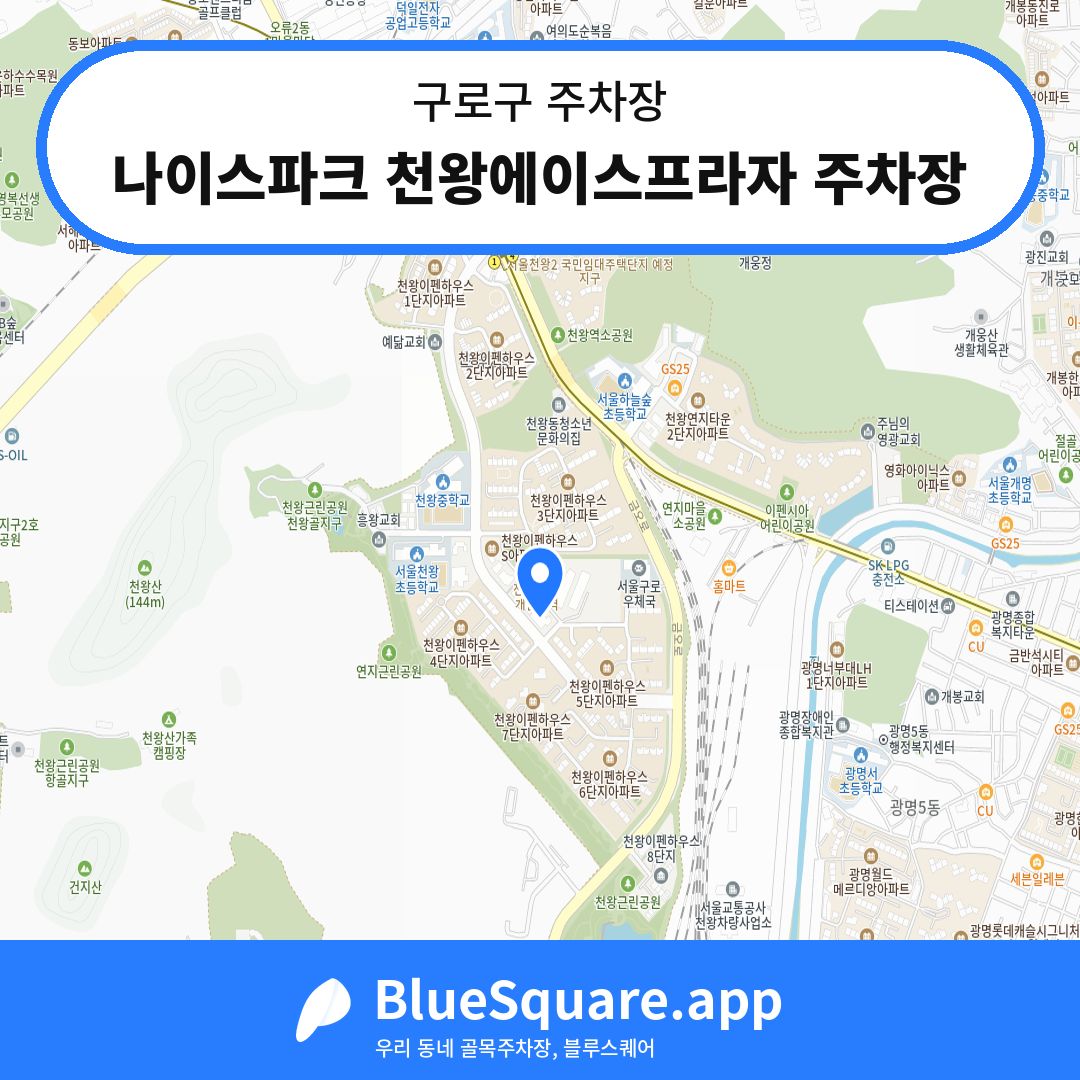 나이스파크 천왕에이스프라자 주차장 위치 지도 — 서울 구로구 | 블루스퀘어 주차